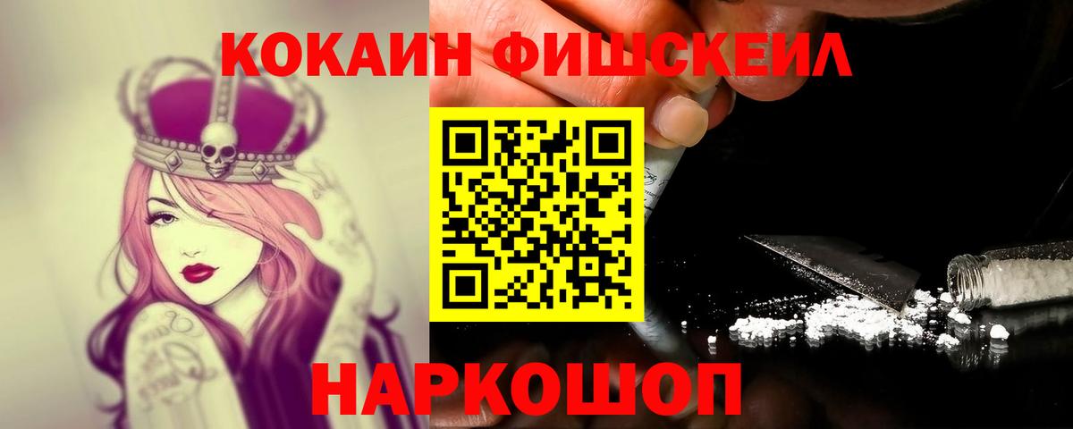 Лобня  КОКАИН FishScale  Вход с VPN 