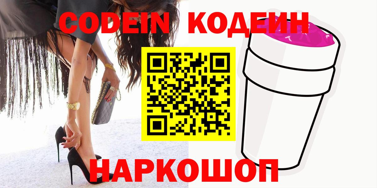 Лобня  Кодеиновый сироп Lean Purple Drank  Codein напиток Lean (лин)  Вход с VPN 