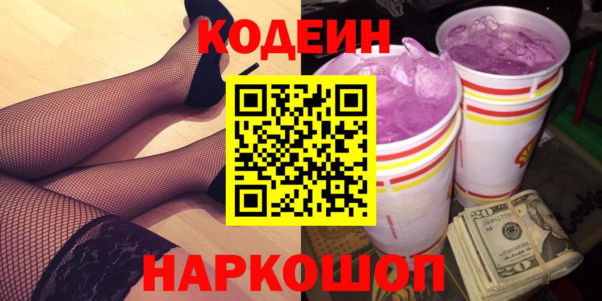Codein Purple Drank Лобня